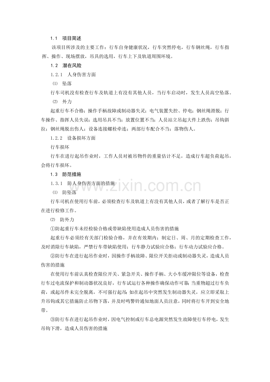 火力发电生产典型作业潜在风险与安全预控措施之汽机房行车起重作业.docx_第1页