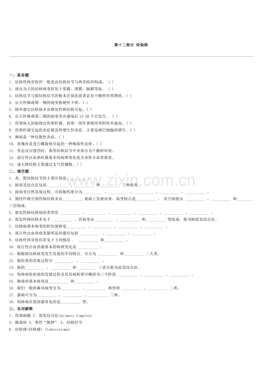 第十二部分 传染病.doc_第1页