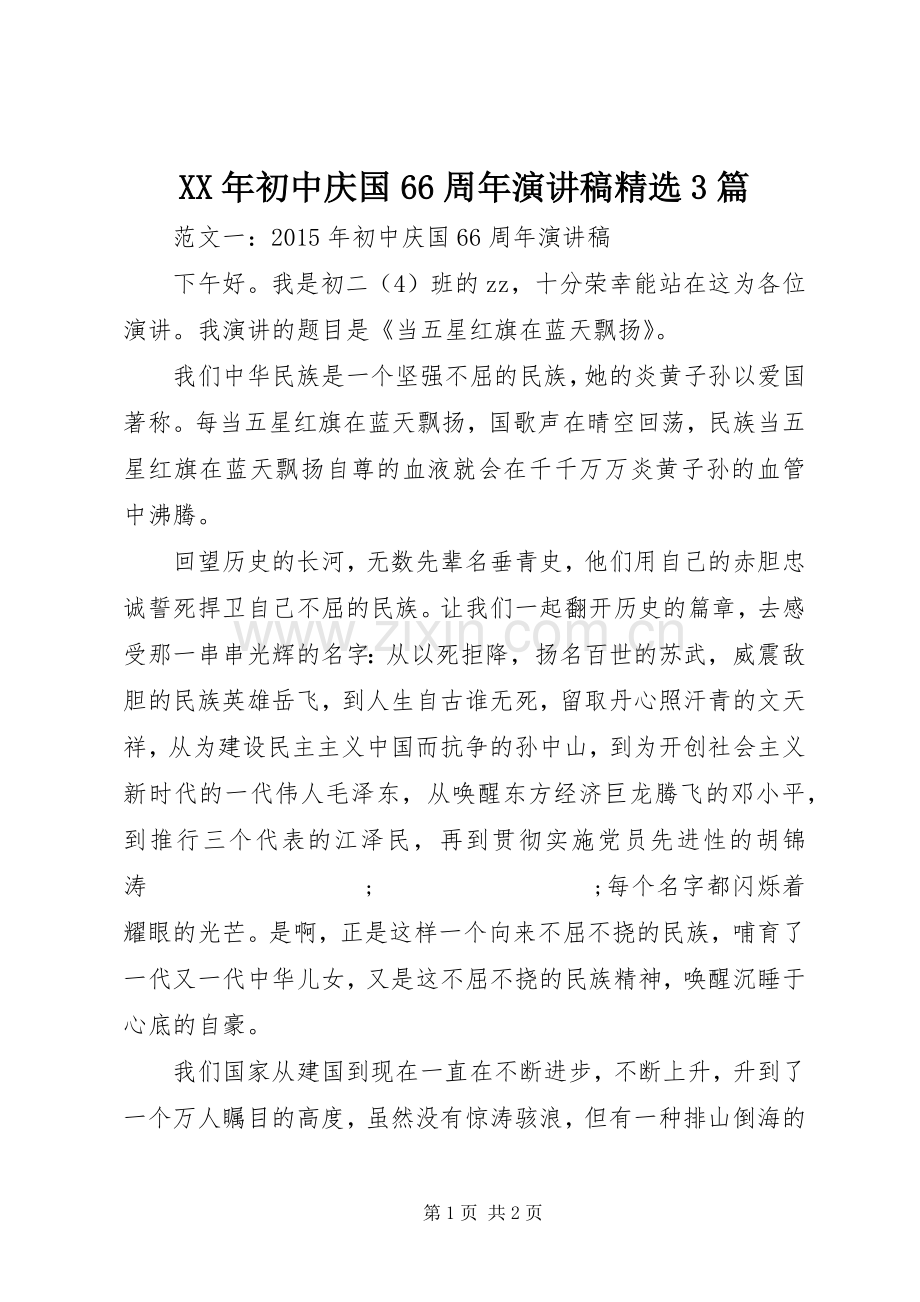 XX年初中庆国66周年演讲稿范文3篇.docx_第1页