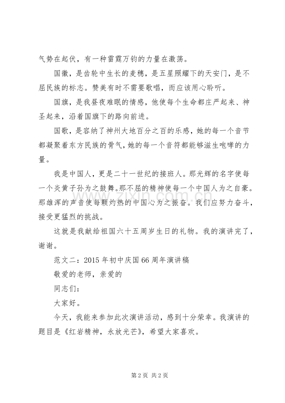 XX年初中庆国66周年演讲稿范文3篇.docx_第2页