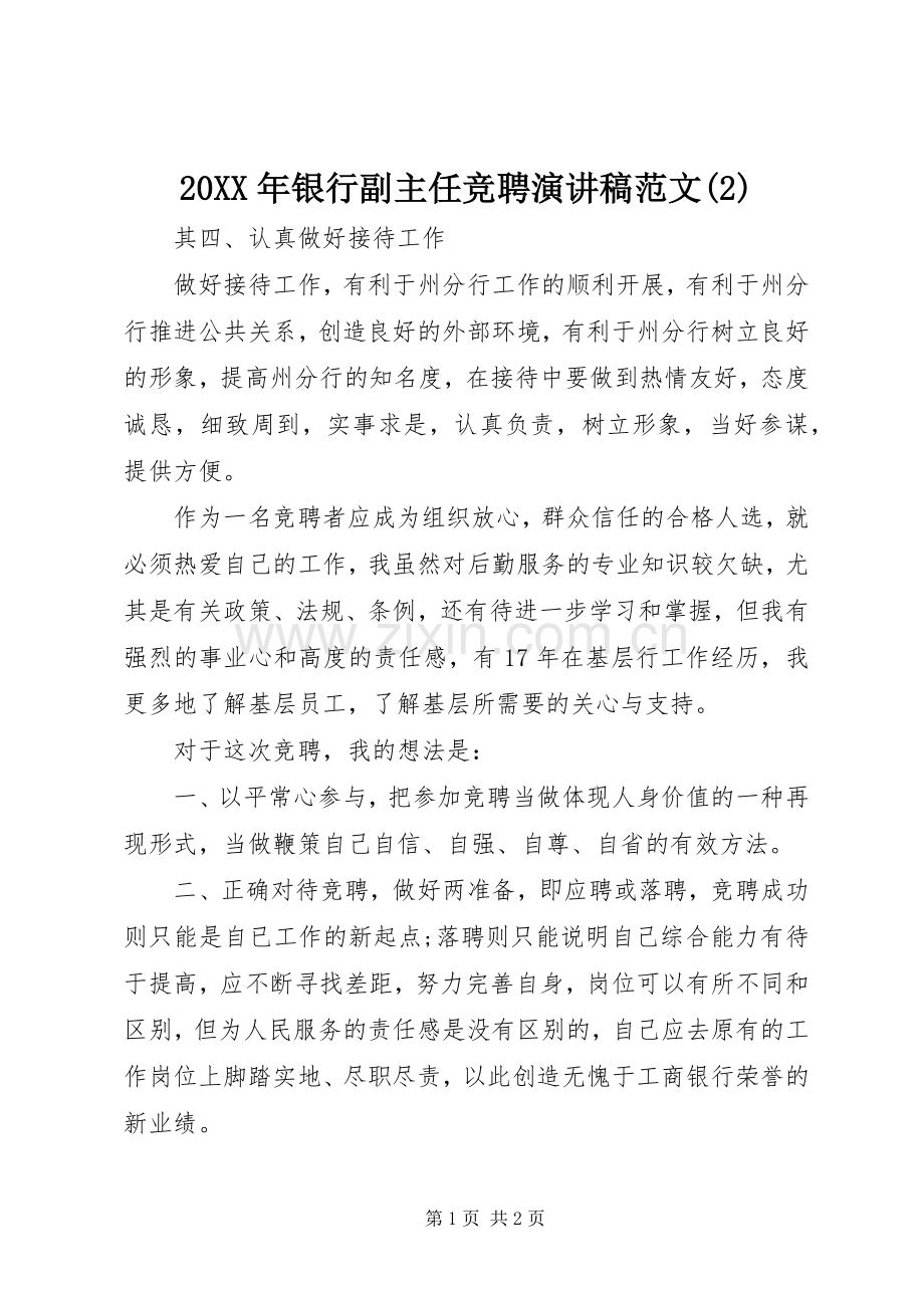 20XX年银行副主任竞聘演讲范文(2).docx_第1页