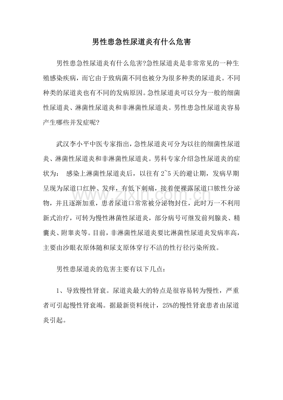 男性患急性尿道炎有什么危害.doc_第1页