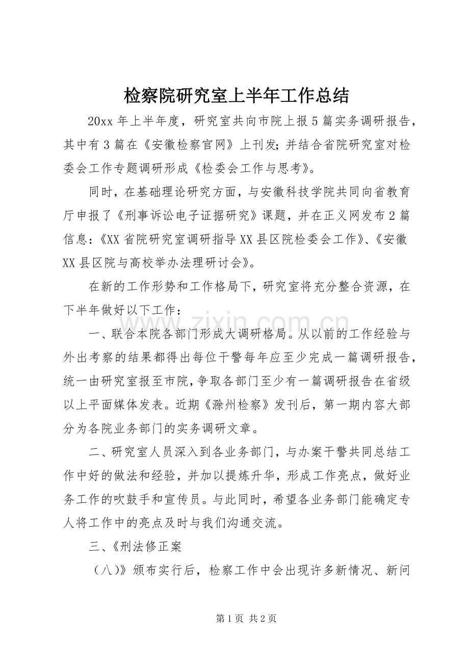 检察院研究室上半年工作总结.docx_第1页