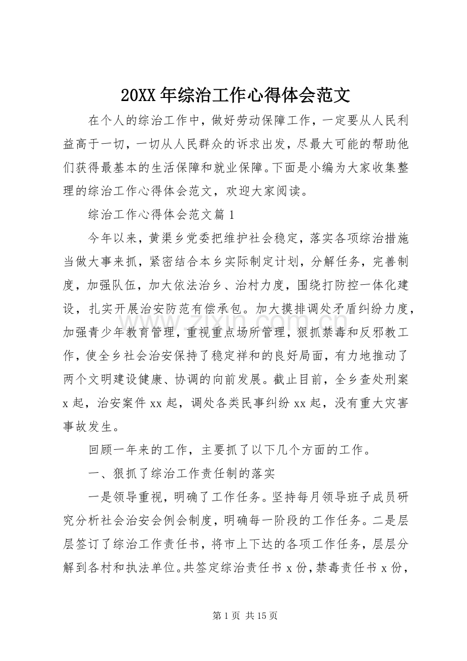 20XX年综治工作心得体会范文 (3).docx_第1页