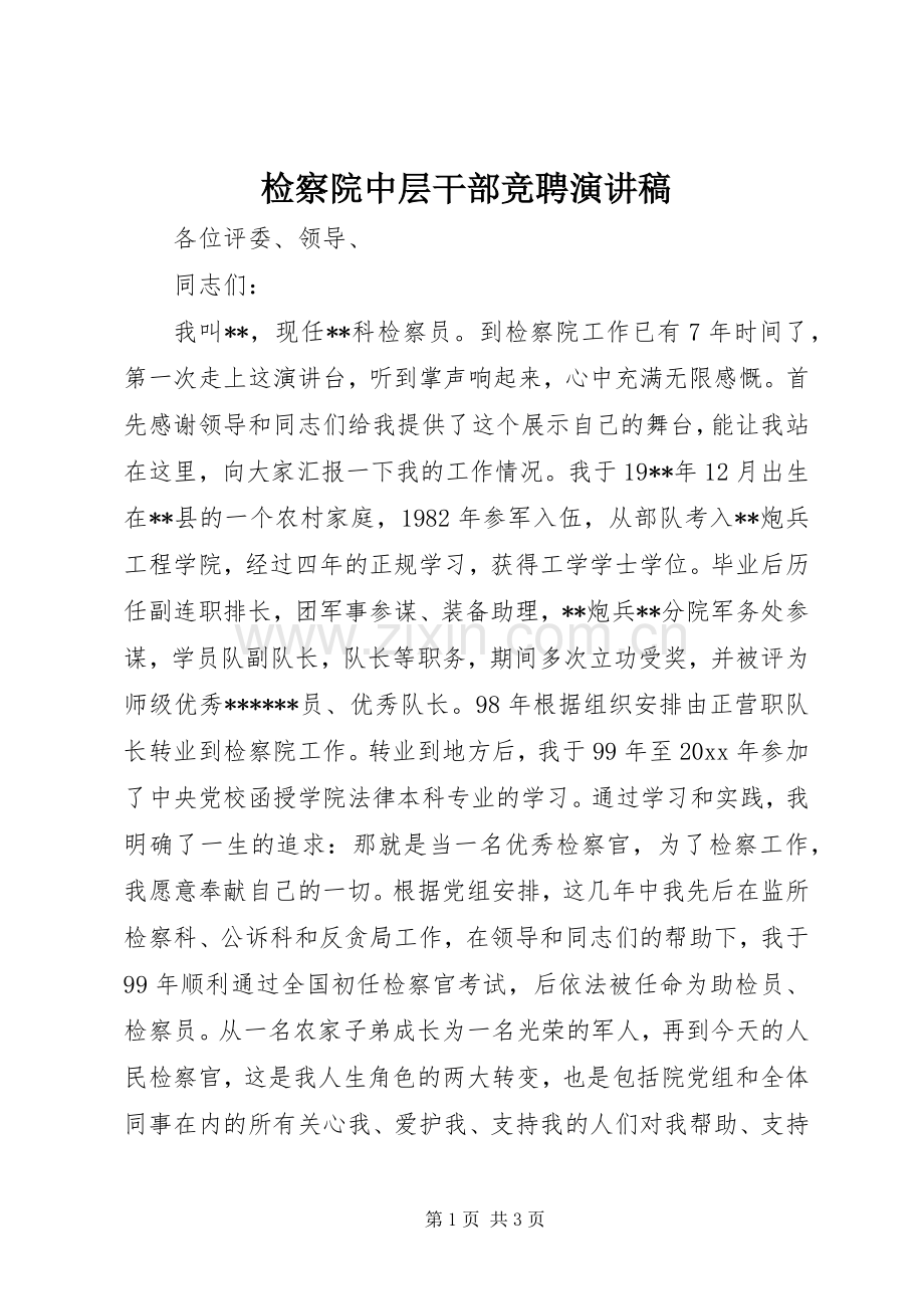 检察院中层干部竞聘演讲致辞稿.docx_第1页