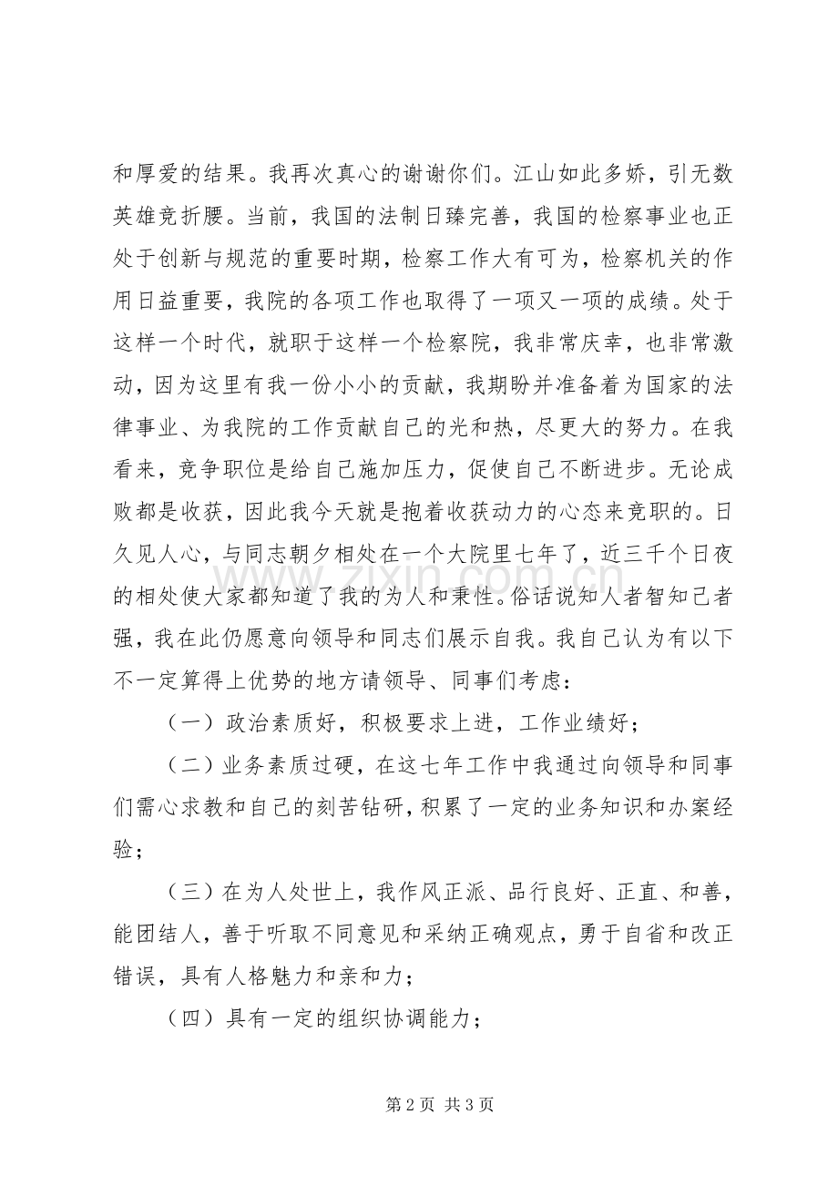 检察院中层干部竞聘演讲致辞稿.docx_第2页
