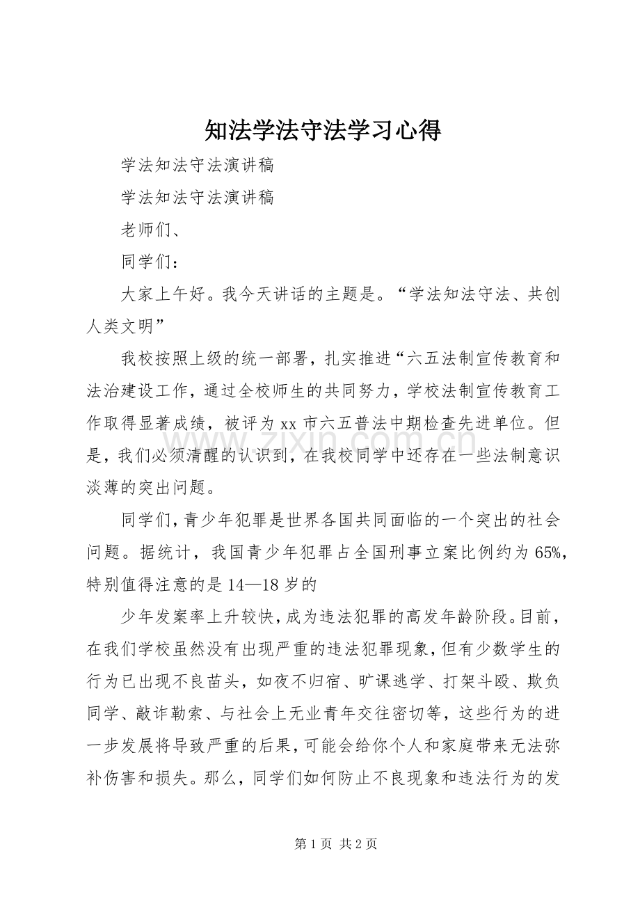 知法学法守法学习心得_2.docx_第1页