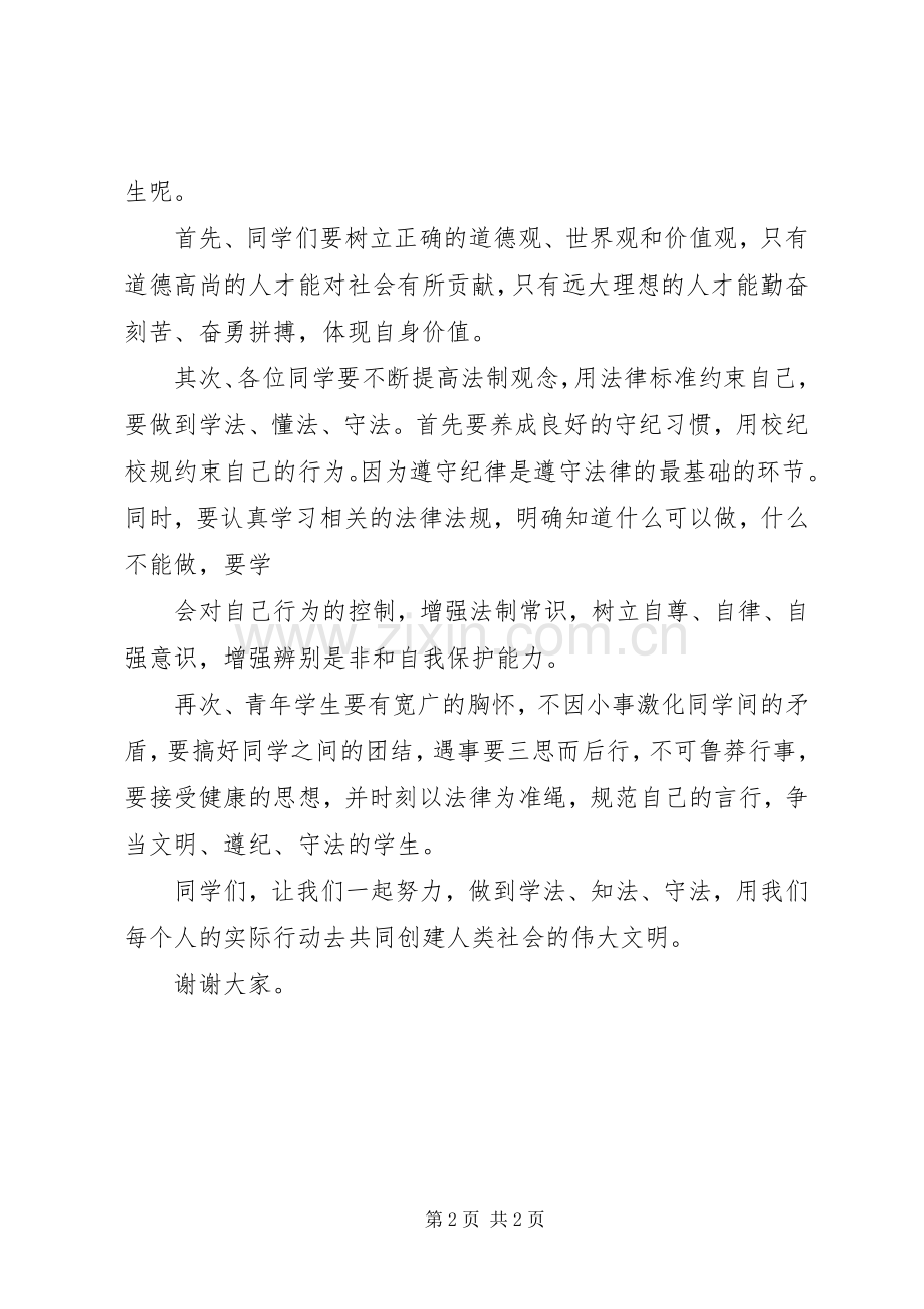 知法学法守法学习心得_2.docx_第2页