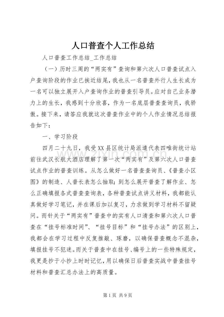 人口普查个人工作总结.docx_第1页
