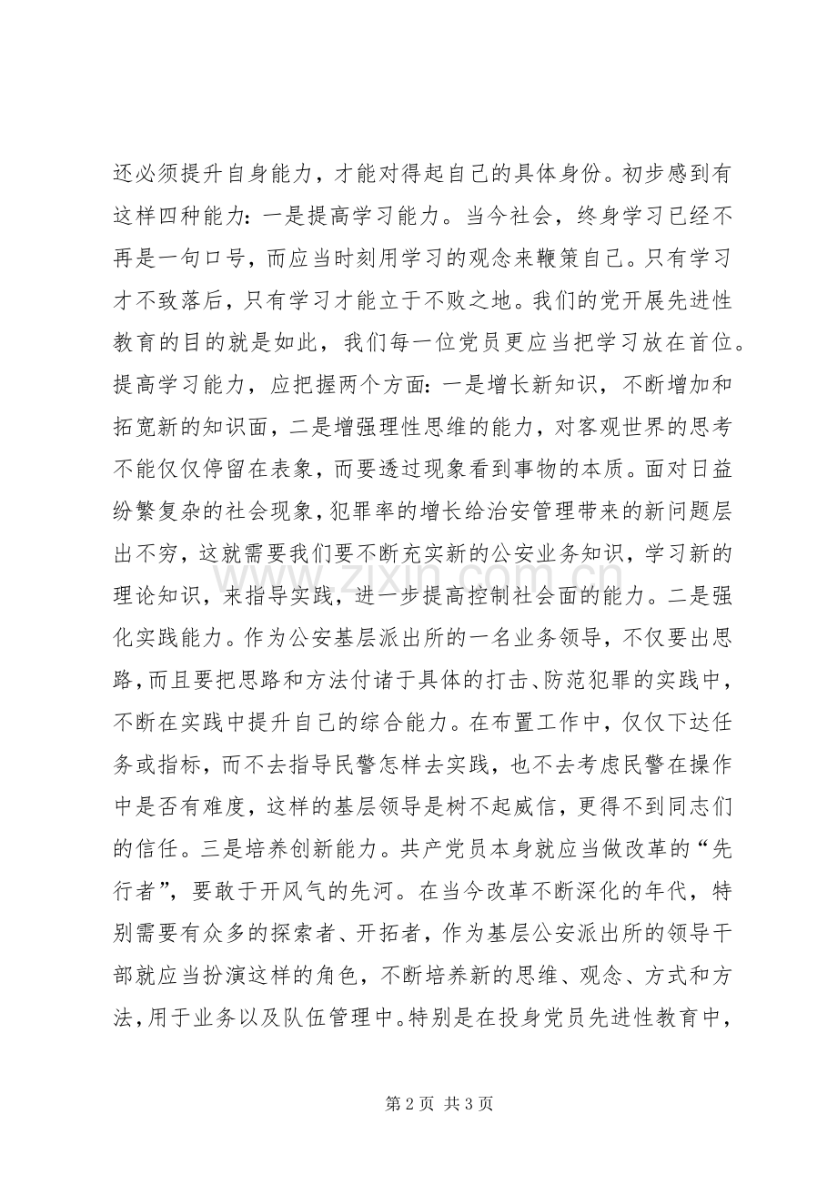 公安机关党员先进性学习心得体会.docx_第2页