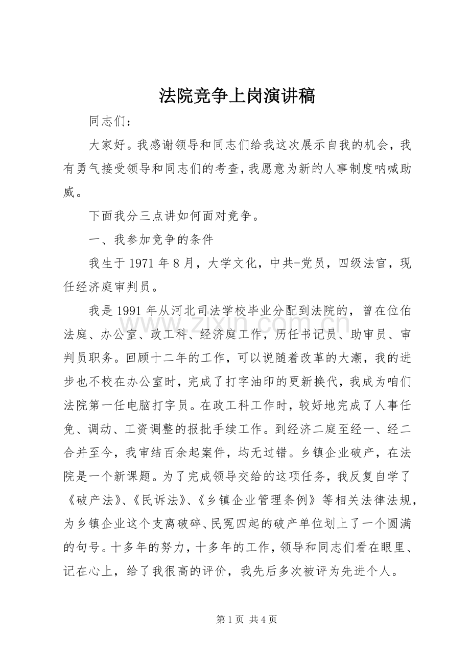 法院竞争上岗演讲致辞.docx_第1页