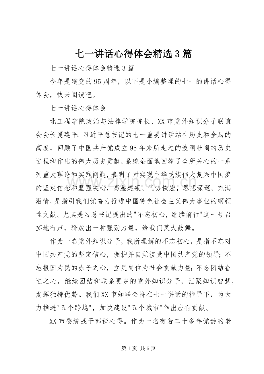 七一讲话心得体会3篇.docx_第1页