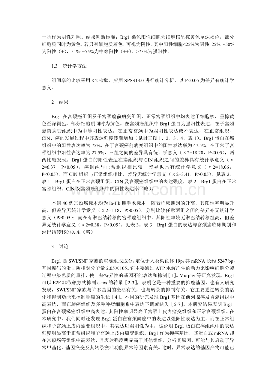 Brg1基因在宫颈癌中的表达.doc_第2页
