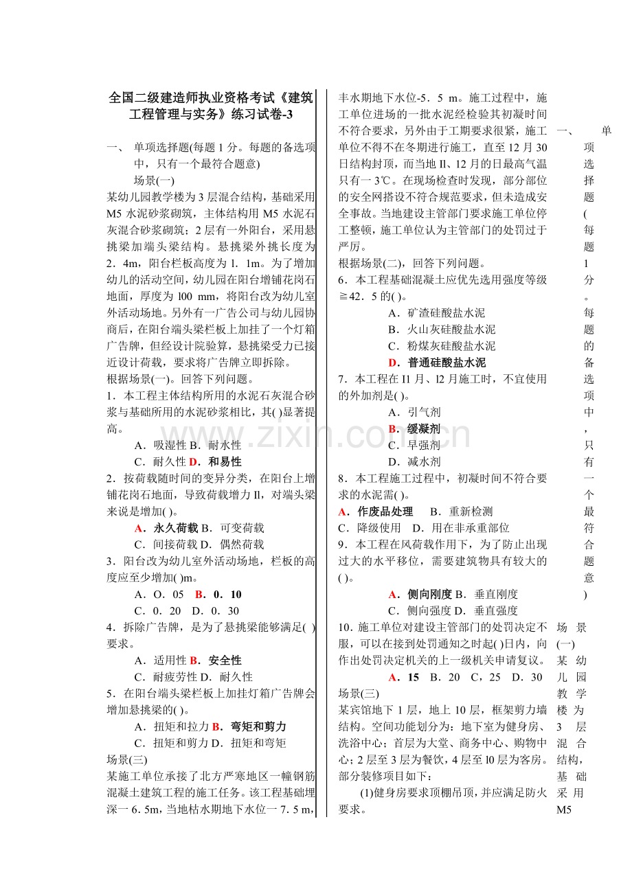 陈福毅二级建筑实务练习题.doc_第1页