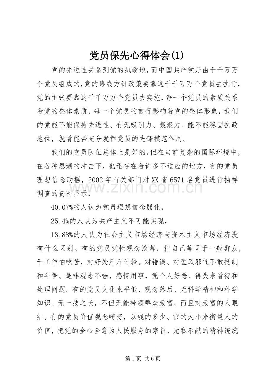 党员保先心得体会(2).docx_第1页