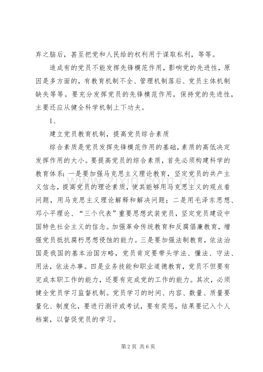 党员保先心得体会(2).docx_第2页