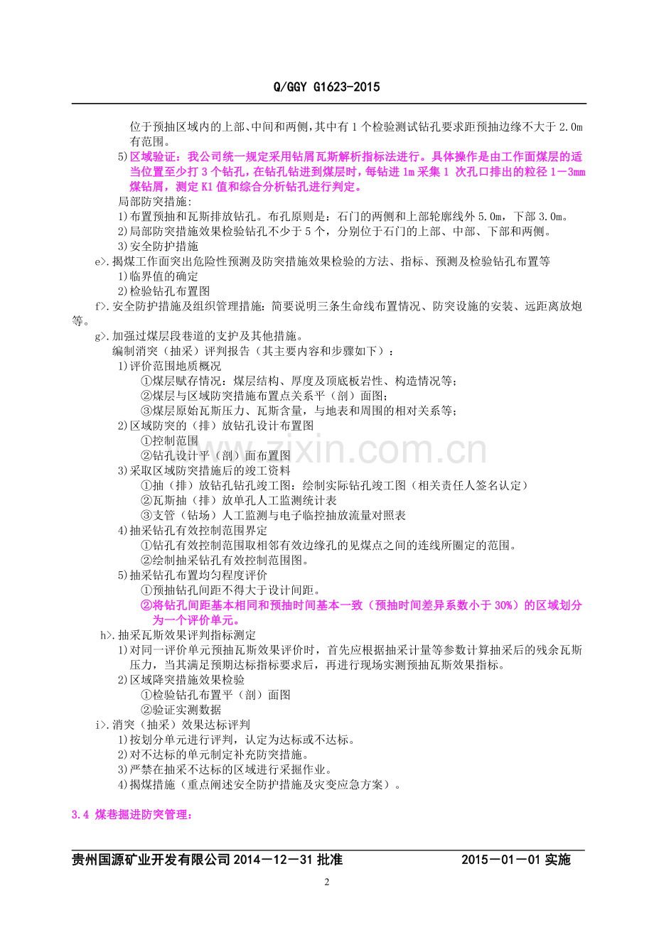 G1623防治煤与瓦斯突出补充规定.doc_第2页