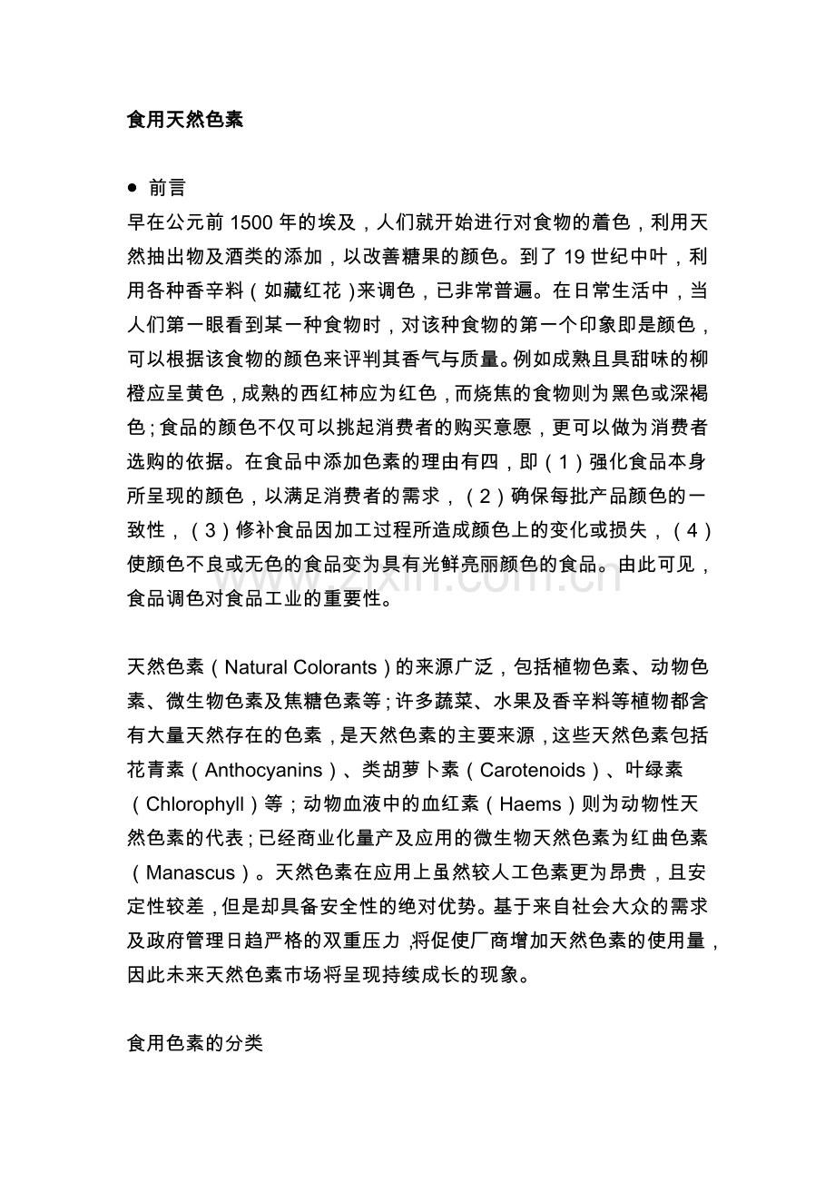 食用天然色素.doc_第1页