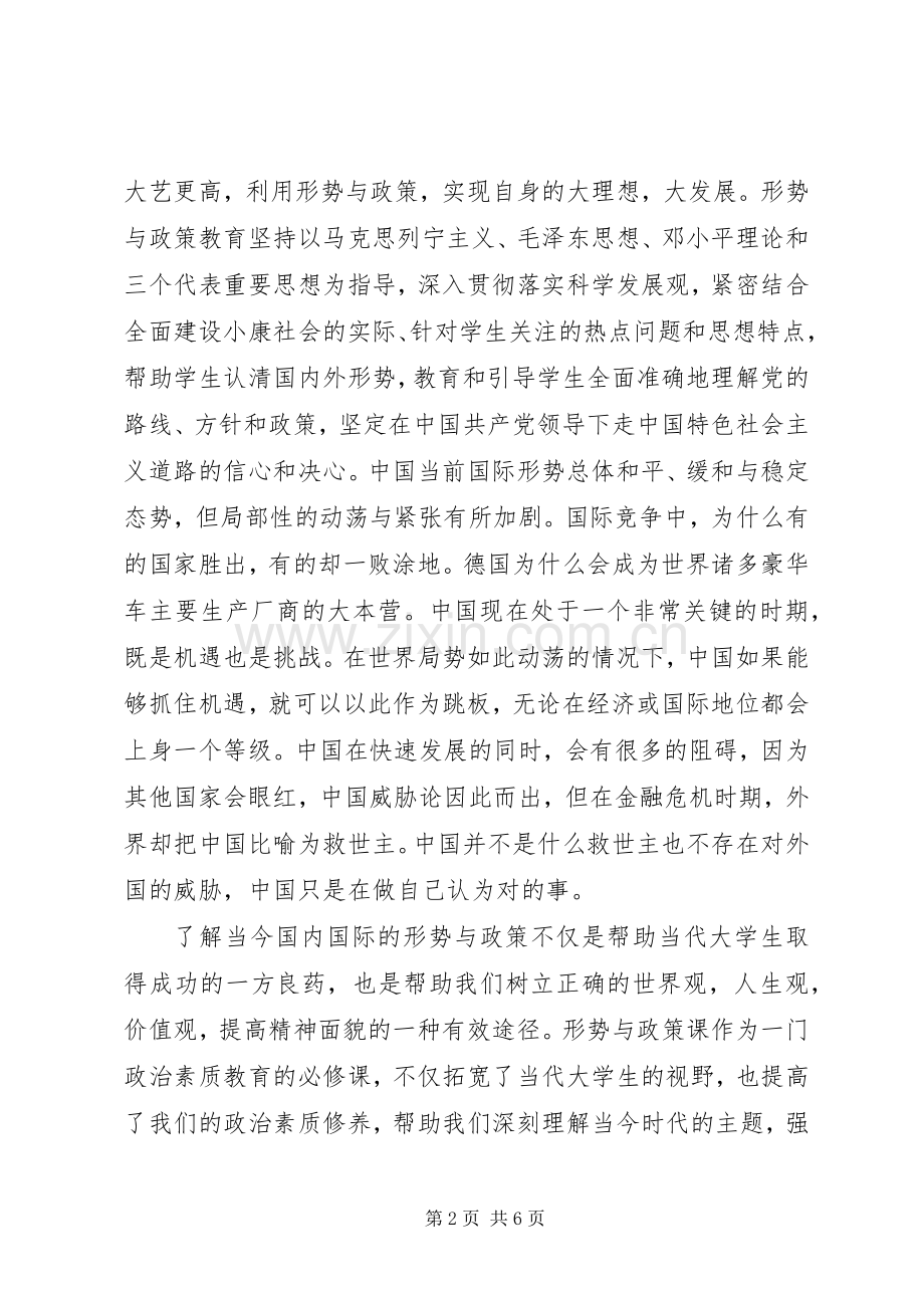 形势与政策心得体会20XX年字 (2).docx_第2页