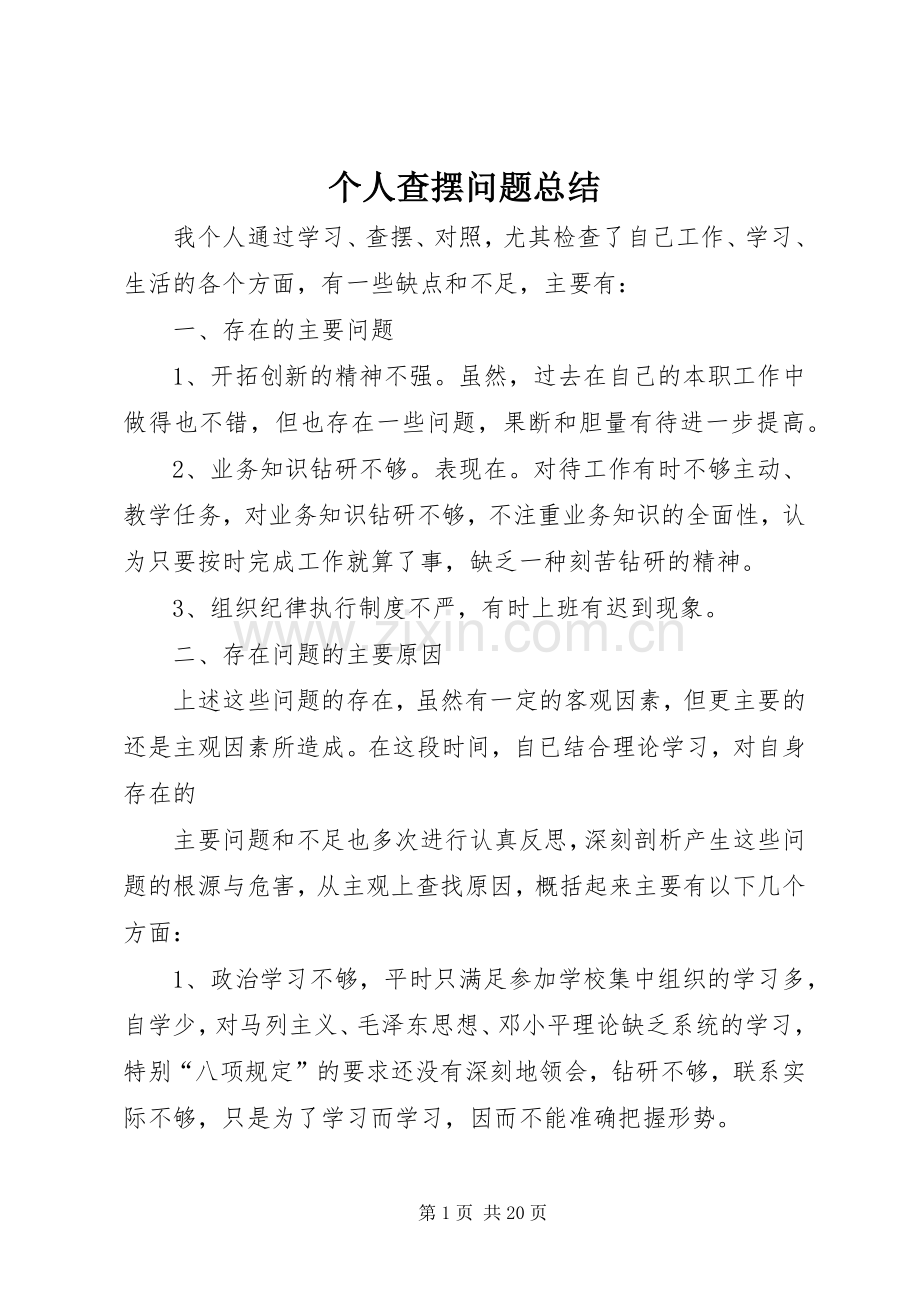 个人查摆问题总结.docx_第1页