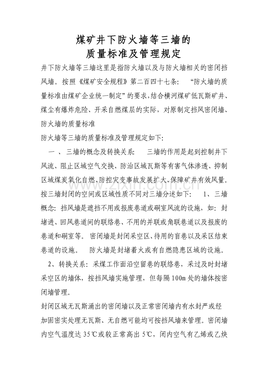煤矿井下防火墙等三墙的.doc_第1页