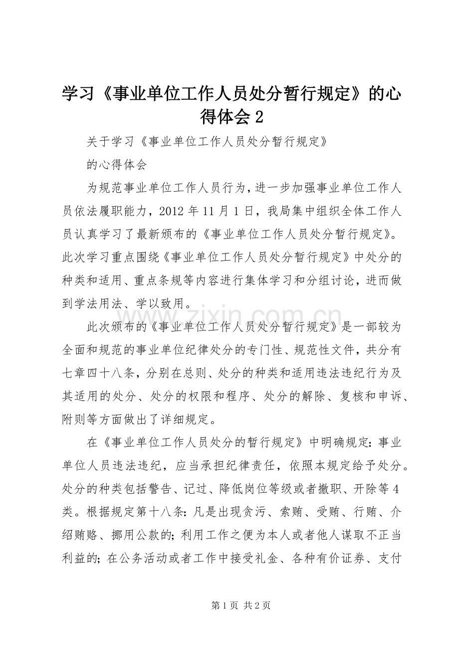 学习《事业单位工作人员处分暂行规定》的心得体会2 (4).docx_第1页