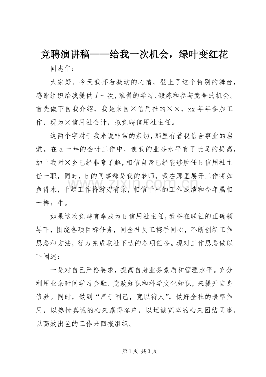 竞聘演讲稿范文——给我一次机会绿叶变红花.docx_第1页