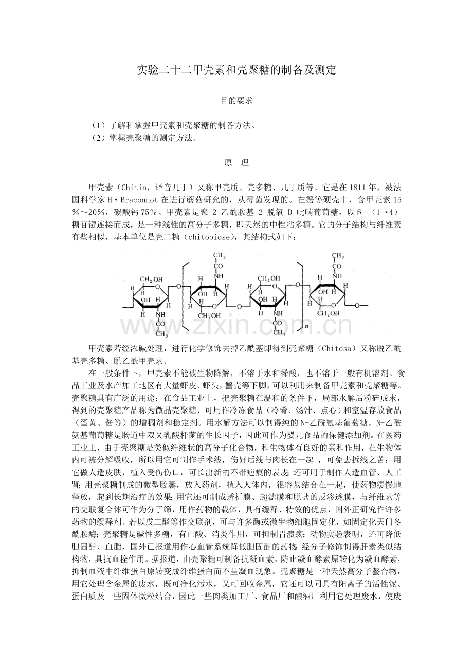 实验二十二 甲壳素和壳聚糖的制备及测定.doc_第1页
