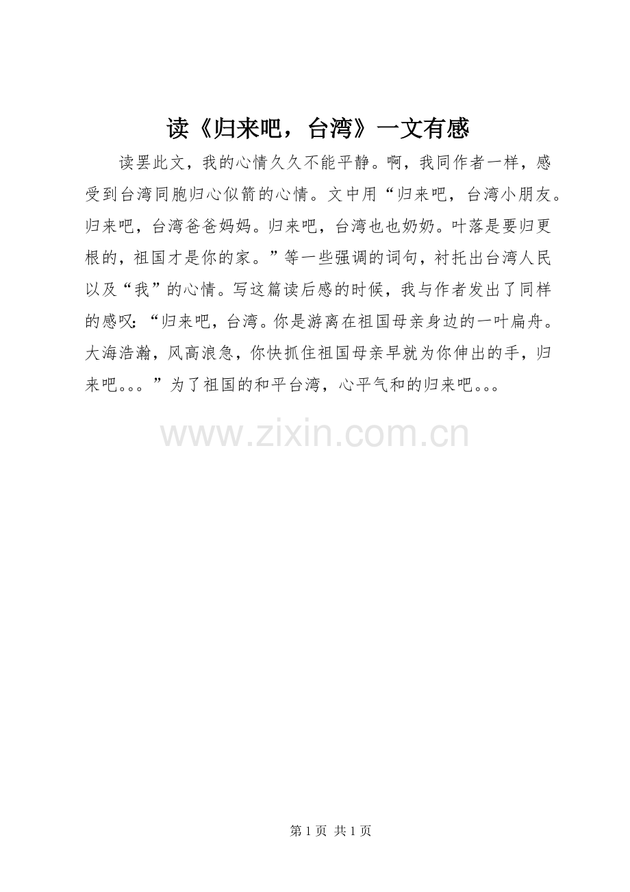 读《归来吧台湾》一文有感.docx_第1页