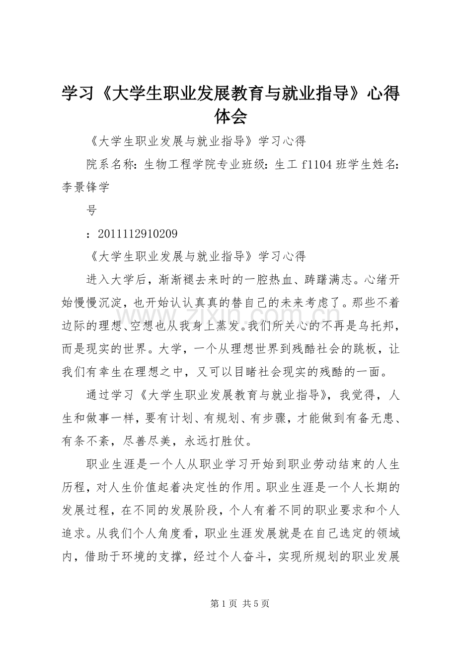 学习《大学生职业发展教育与就业指导》心得体会_2.docx_第1页