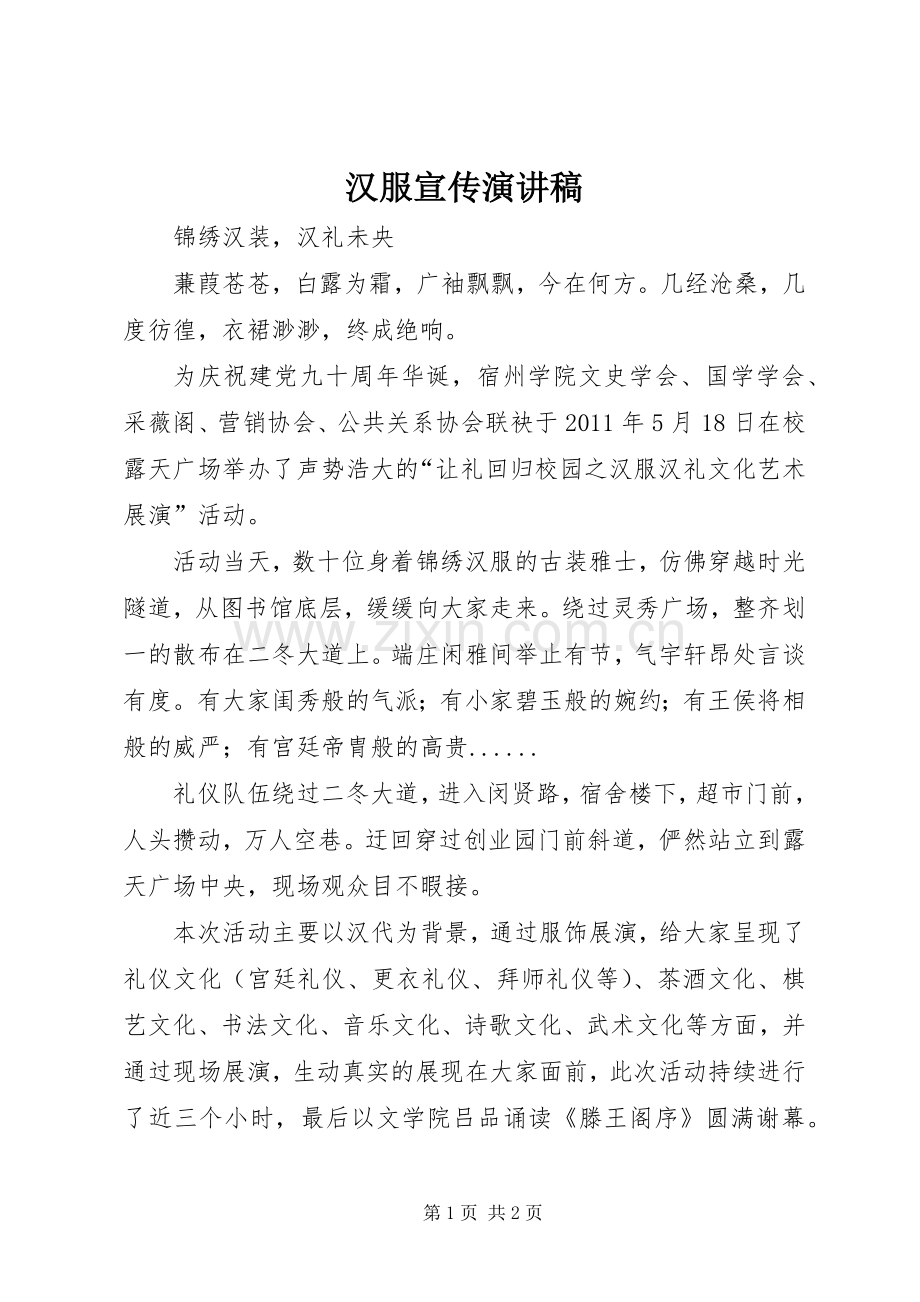 汉服宣传致辞演讲稿.docx_第1页