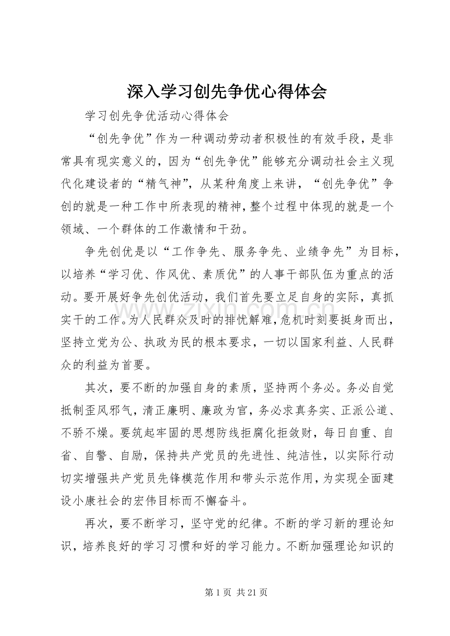 深入学习创先争优心得体会_1.docx_第1页