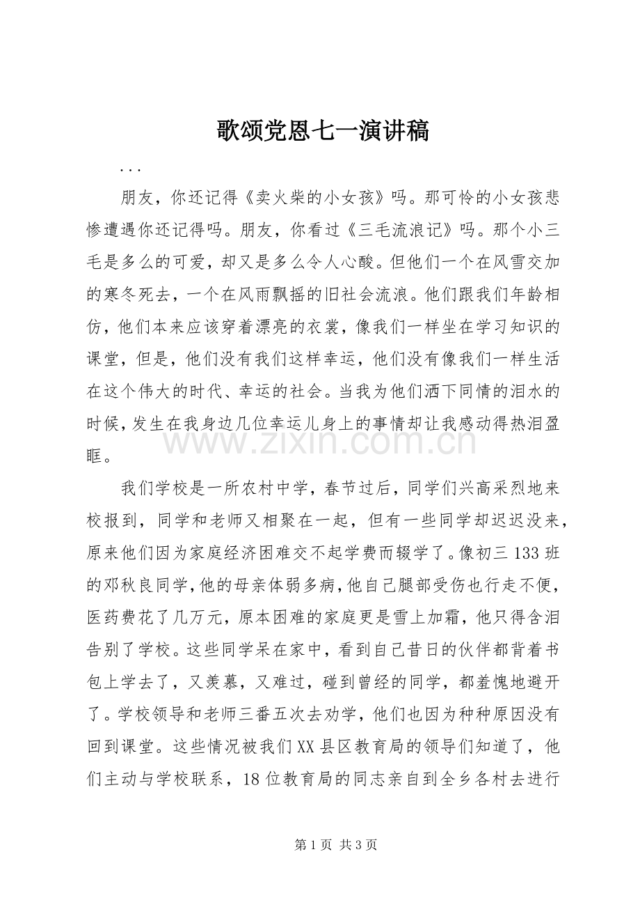 歌颂党恩七一讲演范文.docx_第1页