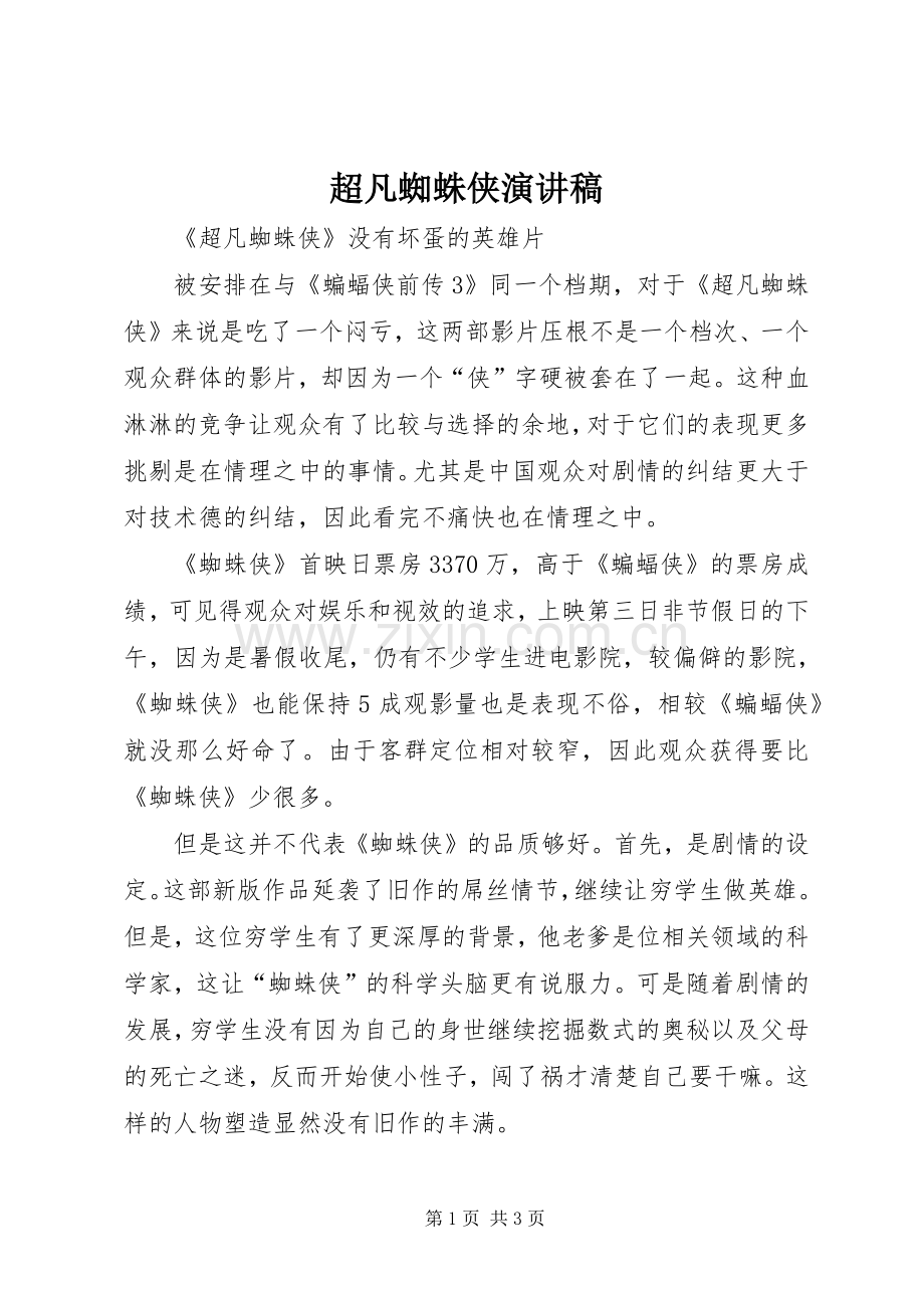超凡蜘蛛侠演讲稿范文.docx_第1页