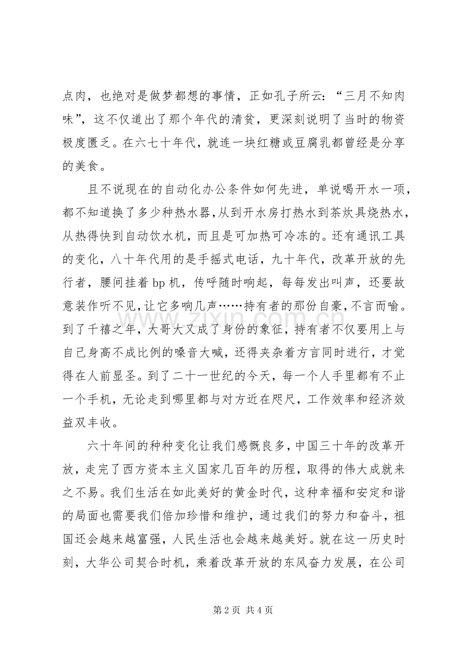 国庆节演讲稿范文：让大华与祖国一起腾飞.docx_第2页