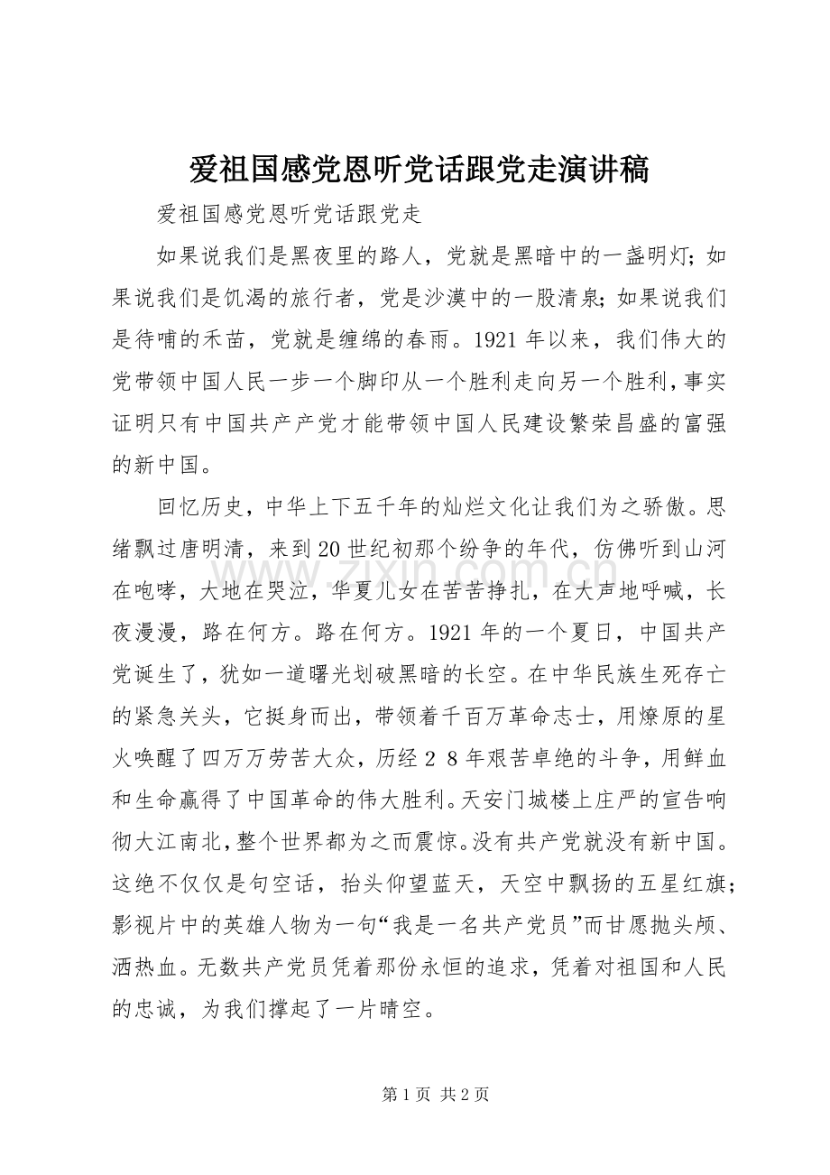 爱祖国感党恩听党话跟党走演讲稿范文.docx_第1页