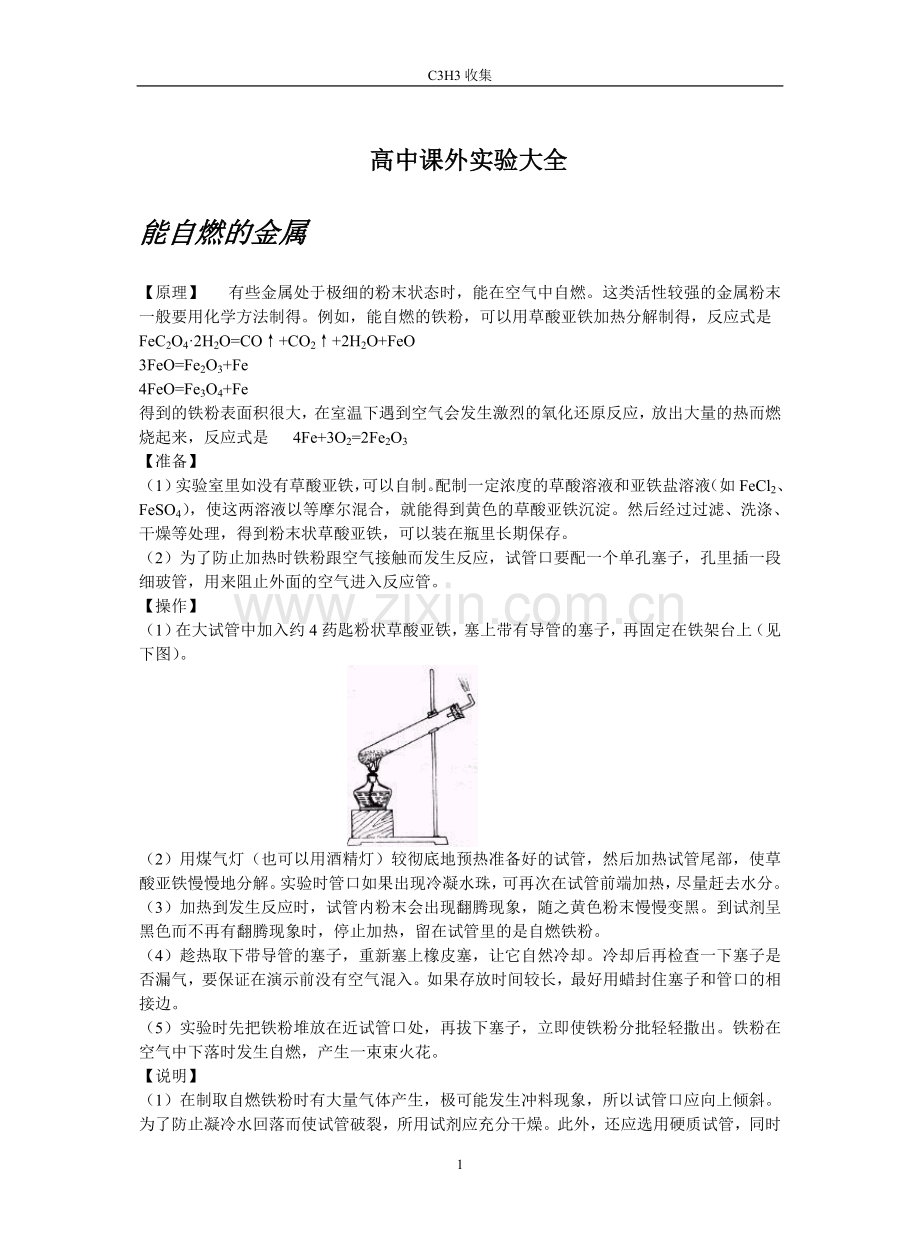 高中课外实验大全(共32页).doc_第1页