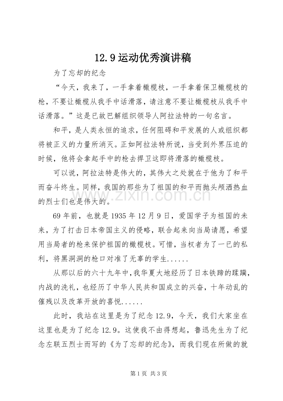 12.9运动优秀讲演范文.docx_第1页
