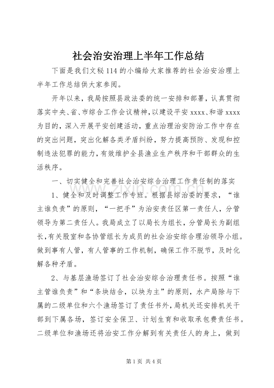 社会治安治理上半年工作总结_1.docx_第1页