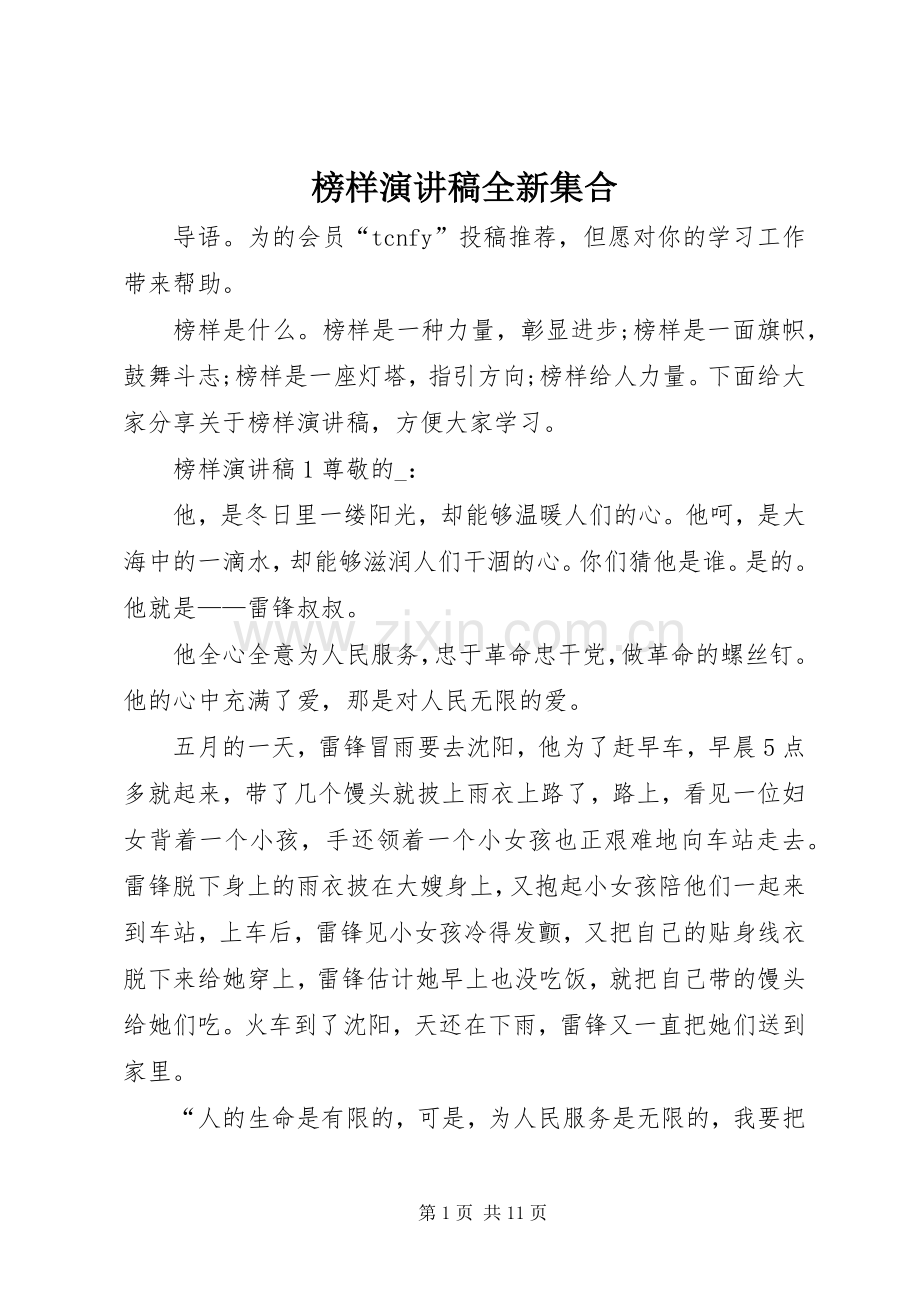 榜样演讲稿范文全新集合.docx_第1页