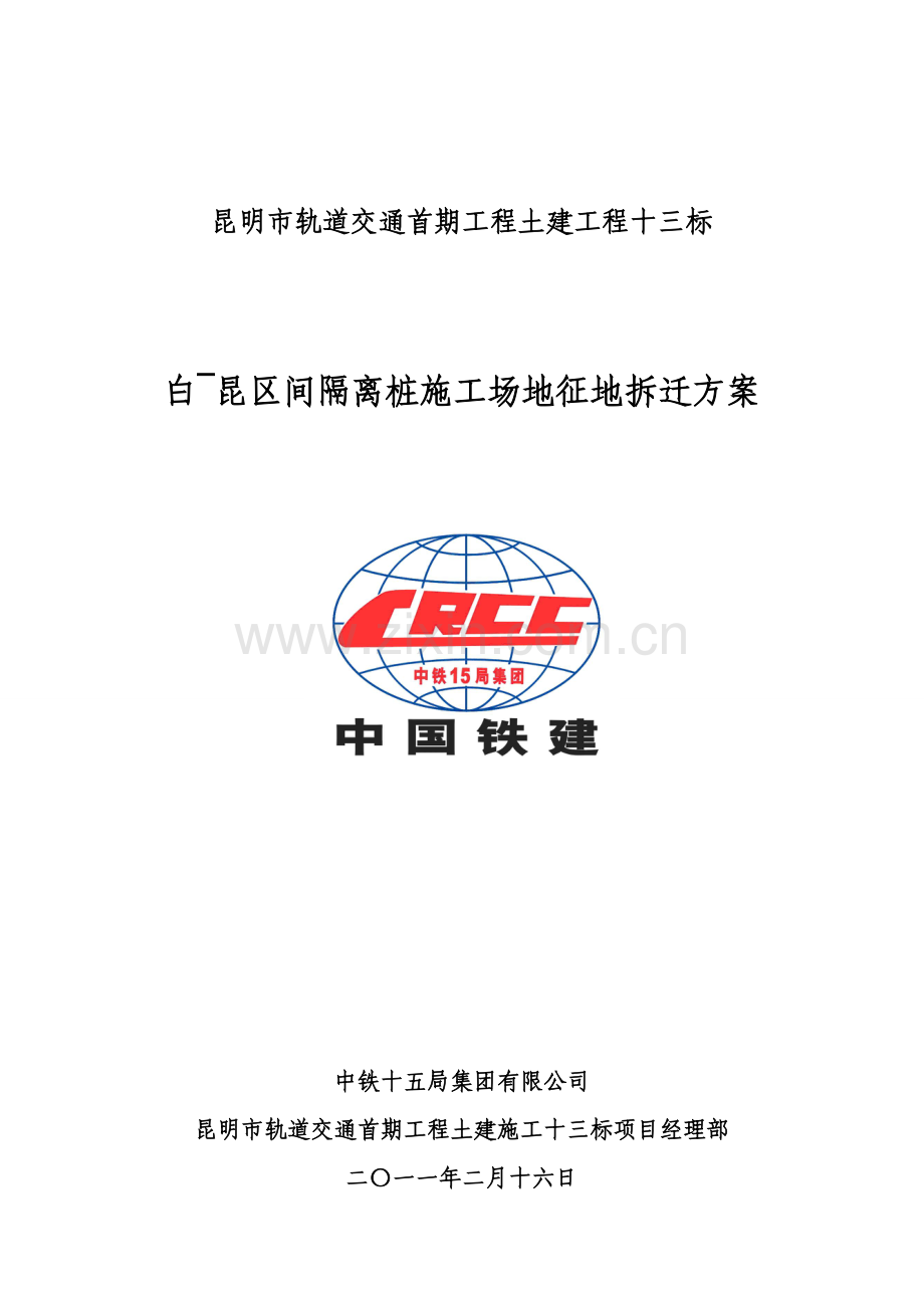 隔离桩施工拆迁方案.doc_第1页