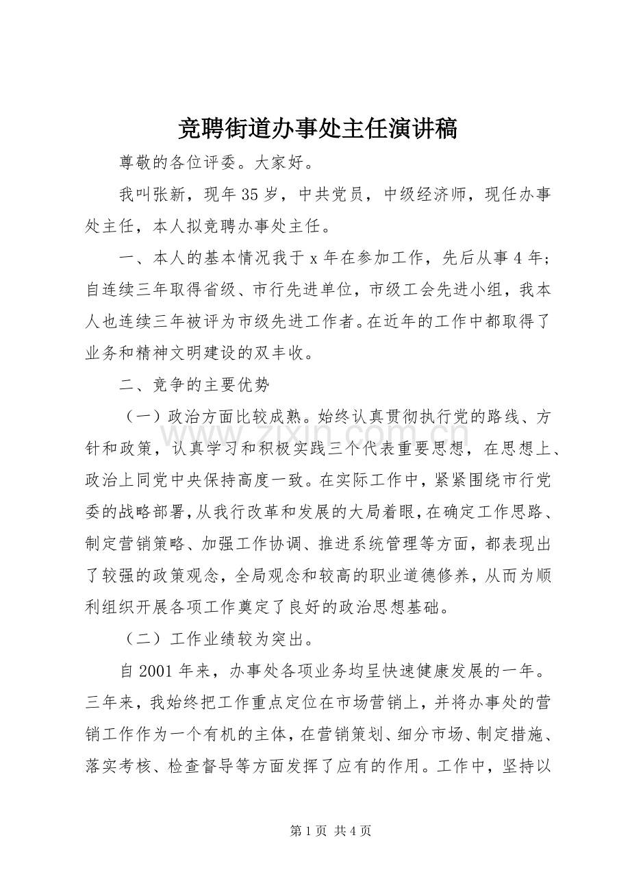 竞聘街道办事处主任演讲稿范文.docx_第1页