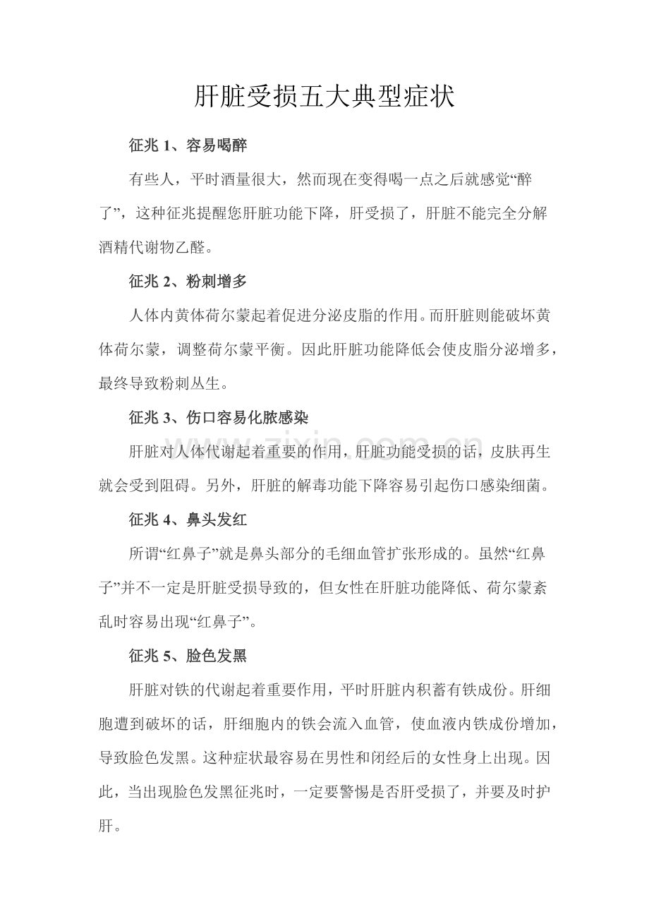 肝脏受损五大典型症状.docx_第1页