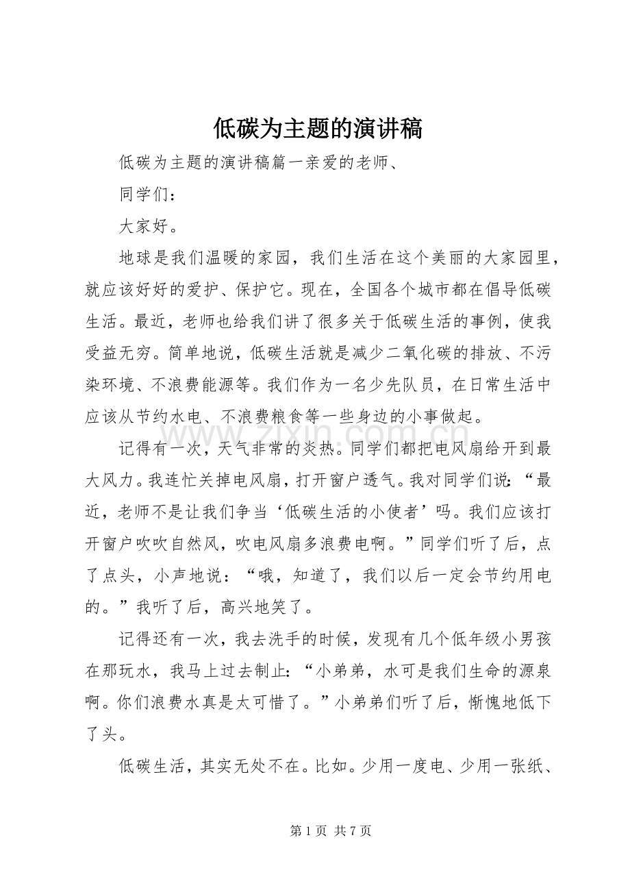 低碳为主题的演讲稿范文.docx_第1页