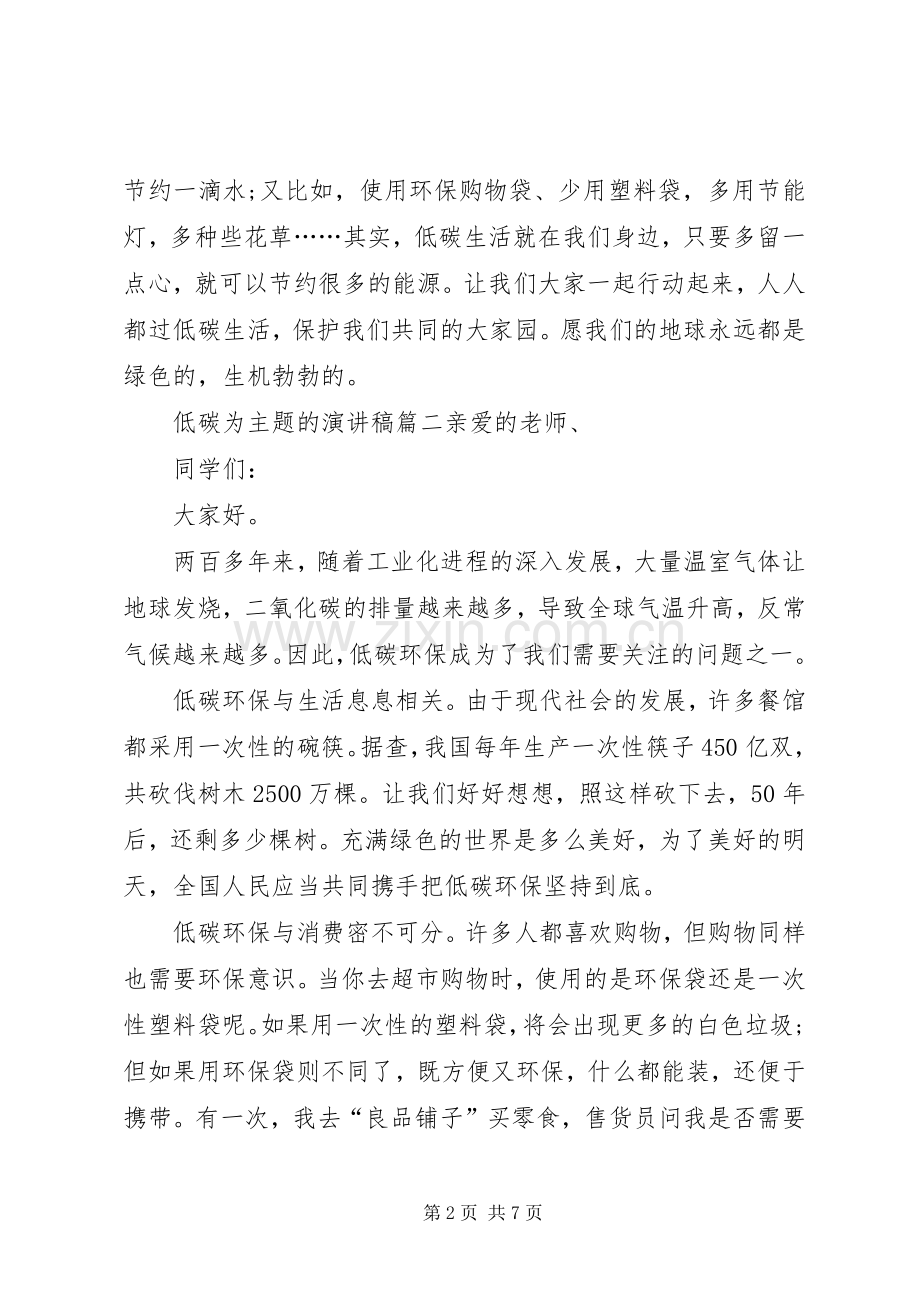 低碳为主题的演讲稿范文.docx_第2页