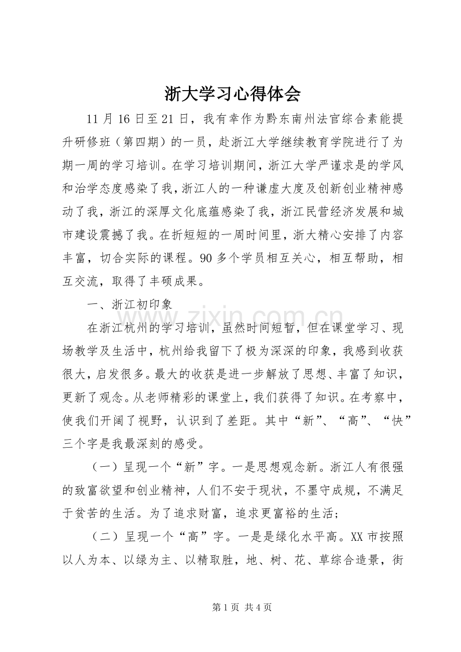 浙大学习心得体会_2.docx_第1页