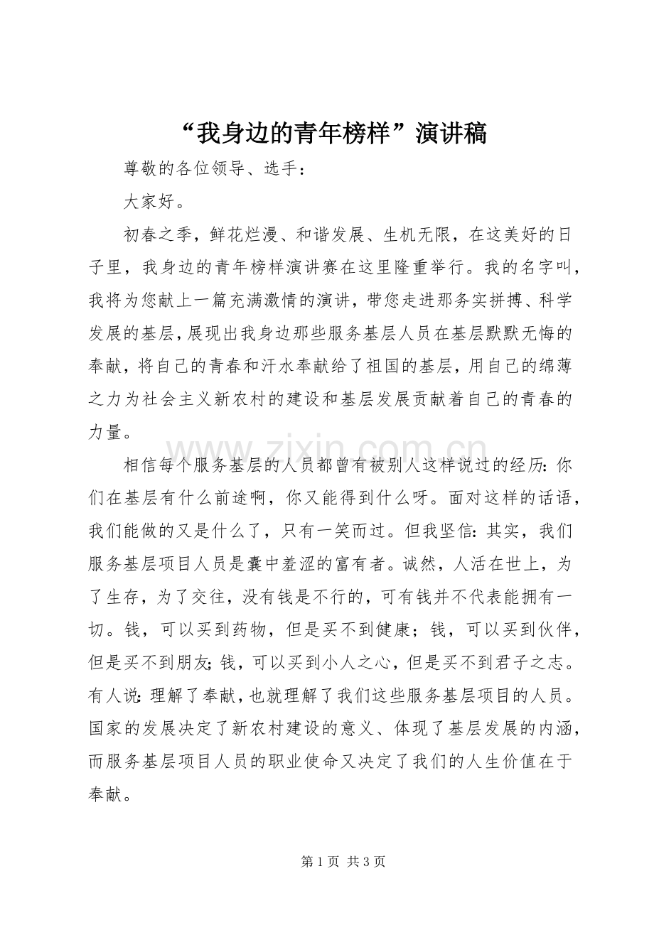 “我身边的青年榜样”演讲稿范文.docx_第1页