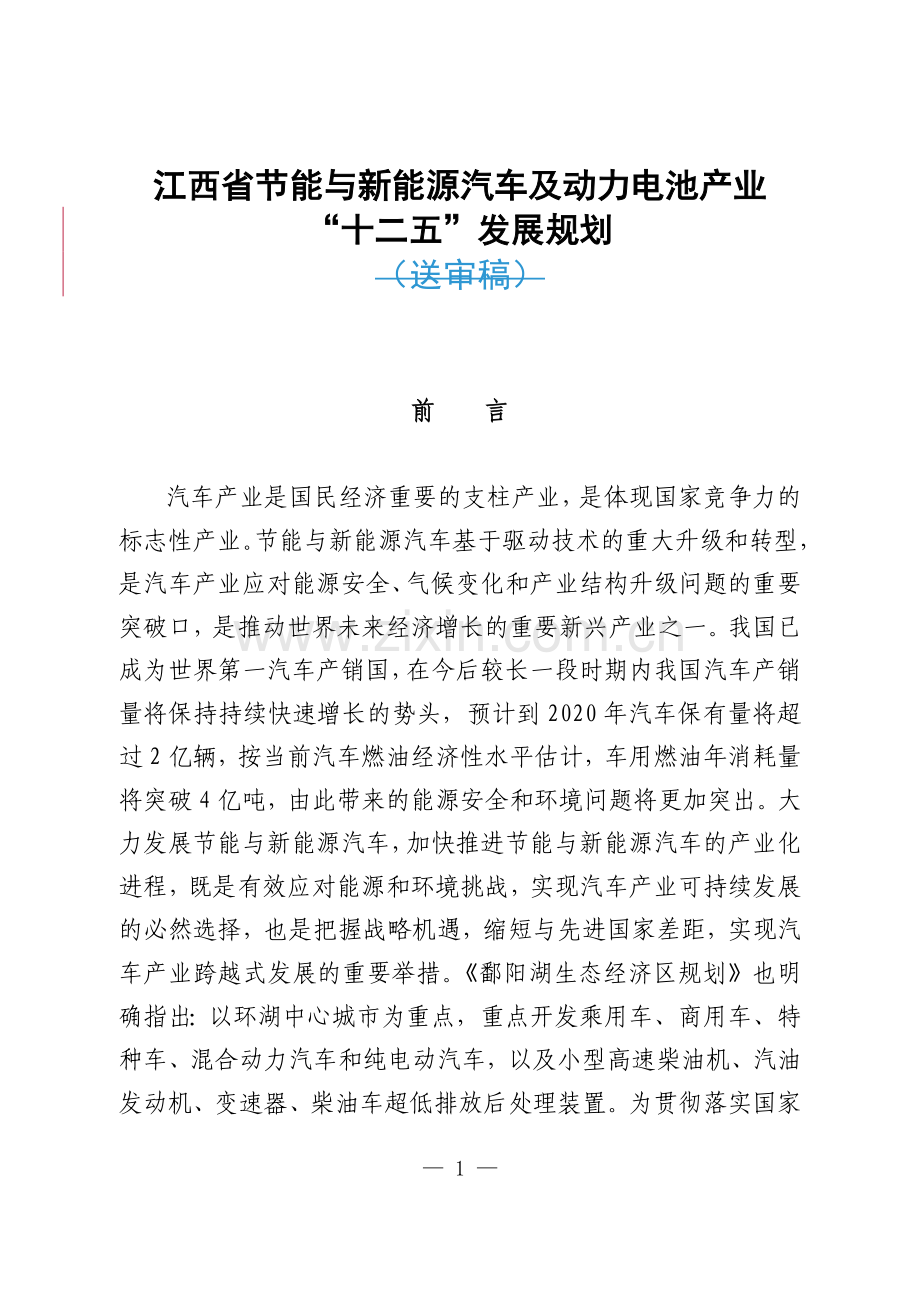 江西省节能与新能源汽车及动力电池产业“十二五”发展规划.doc_第1页