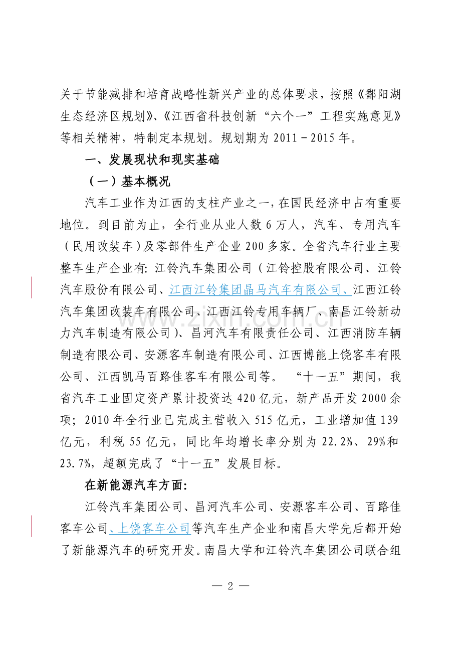 江西省节能与新能源汽车及动力电池产业“十二五”发展规划.doc_第2页