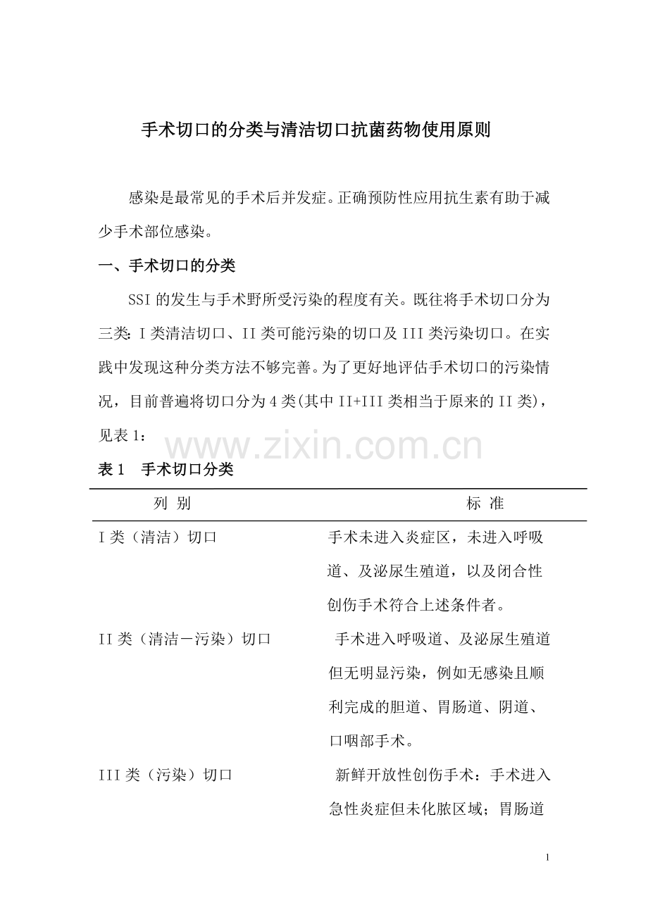手术切口的分类与清洁切口抗菌药物使用原则.doc_第1页